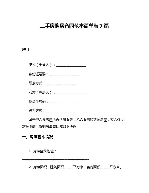 二手房购房合同范本简单版7篇