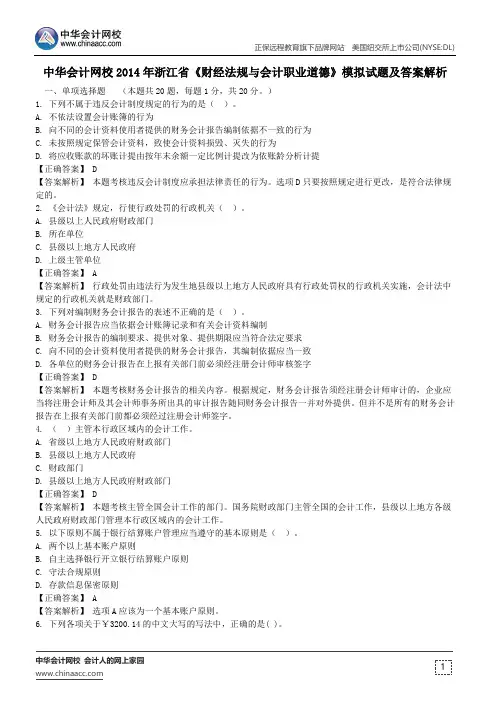 中华会计网校2014年浙江省《财经法规与会计职业道德》模拟试题及答案解析