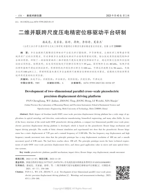 211002151_二维并联跨尺度压电精密位移驱动平台研制