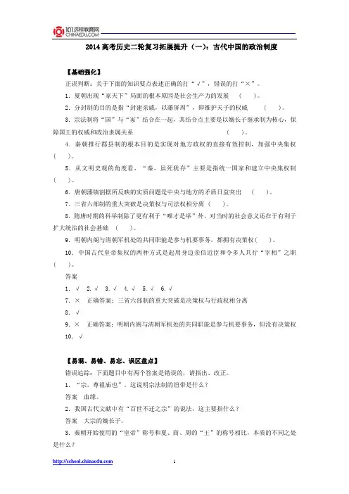 2014高考历史二轮复习拓展提升1：古代中国的政治制度