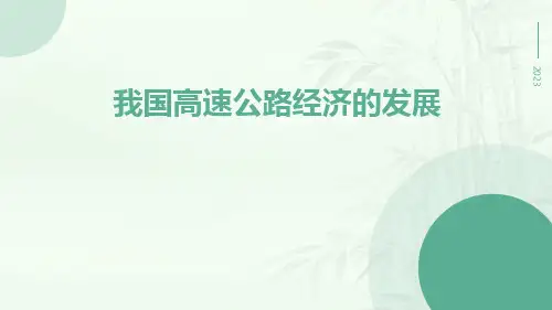 我国高速公路经济的发展
