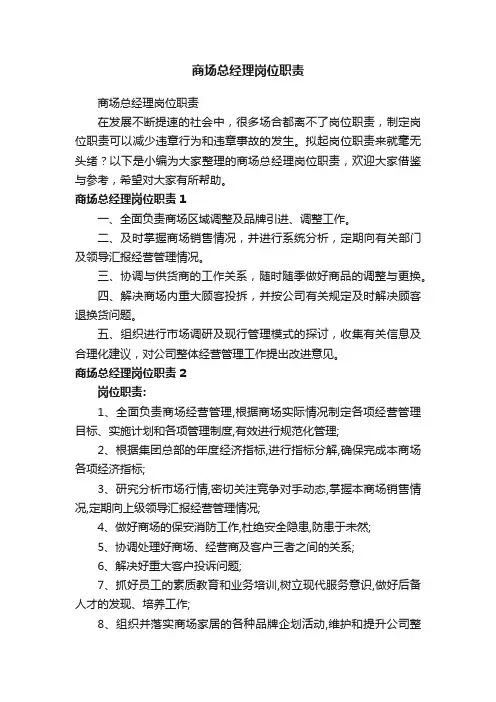商场总经理岗位职责