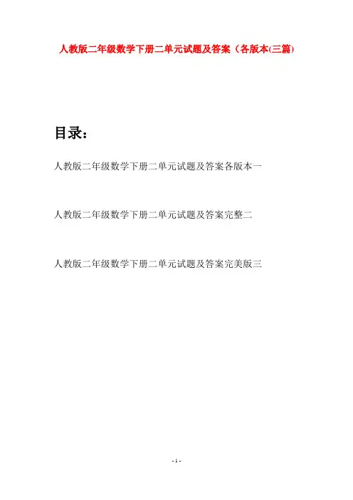人教版二年级数学下册二单元试题及答案各版本(三篇)