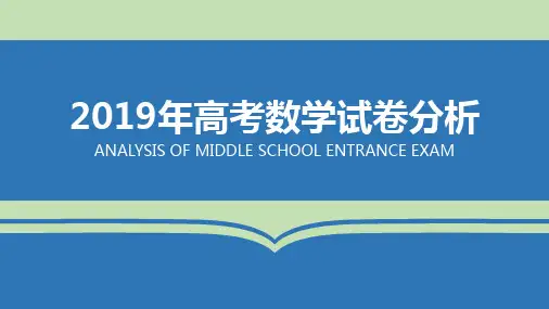 2019年高考数学试卷分析课件(共26张PPT)