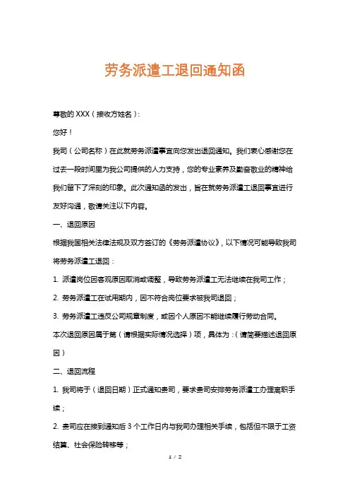 劳务派遣工退回通知函