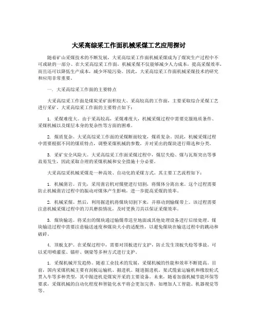 大采高综采工作面机械采煤工艺应用探讨