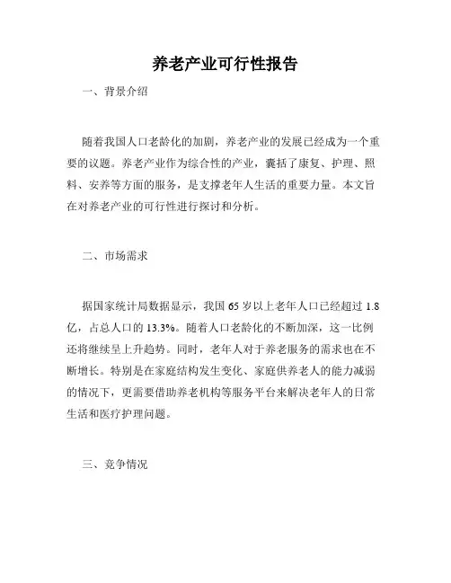 养老产业可行性报告 4
