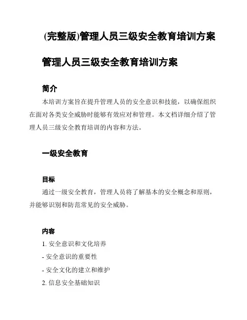 (完整版)管理人员三级安全教育培训方案