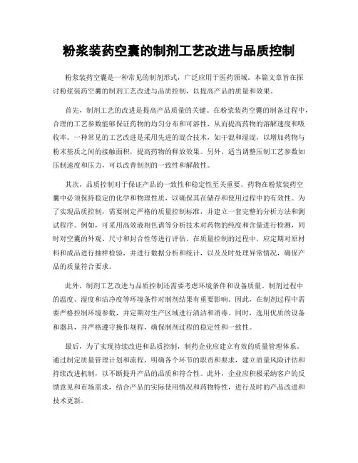 粉浆装药空囊的制剂工艺改进与品质控制