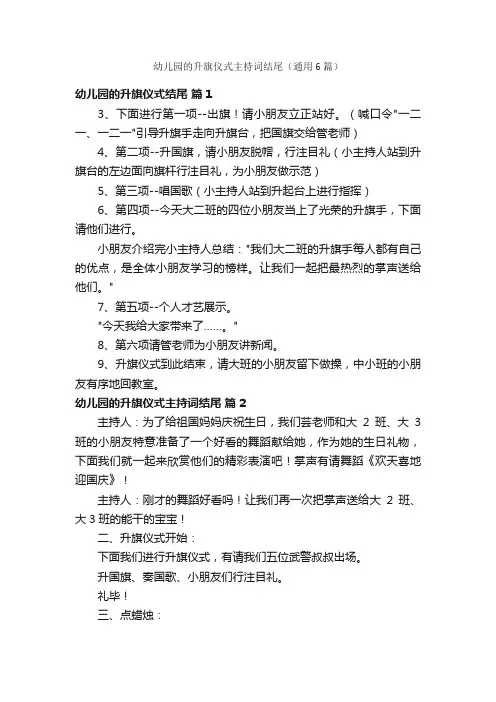 幼儿园的升旗仪式主持词结尾（通用6篇）