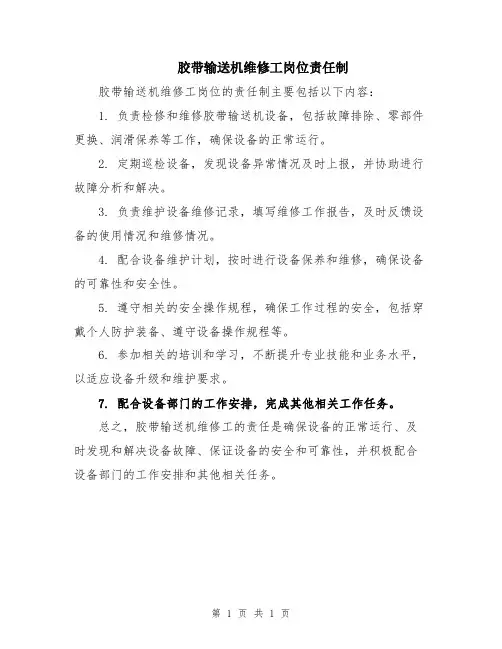 胶带输送机维修工岗位责任制