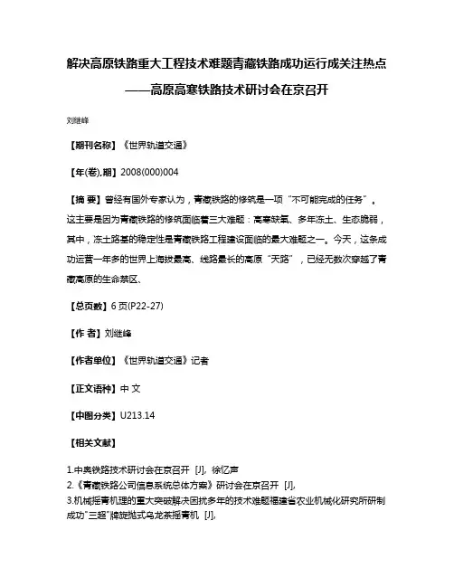 解决高原铁路重大工程技术难题青藏铁路成功运行成关注热点——高原高寒铁路技术研讨会在京召开