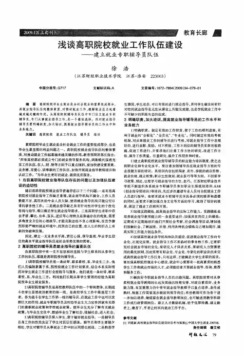 浅谈高职院校就业工作队伍建设——建立就业专职辅导员队伍