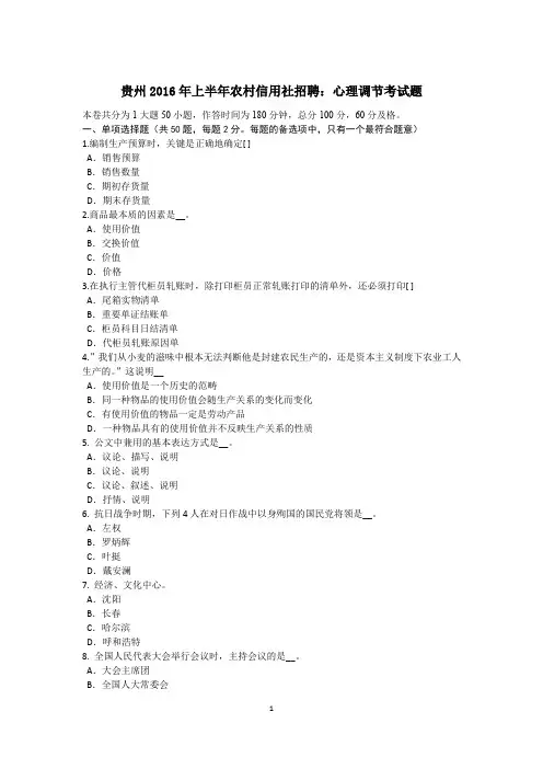 贵州2016年上半年农村信用社招聘：心理调节考试题