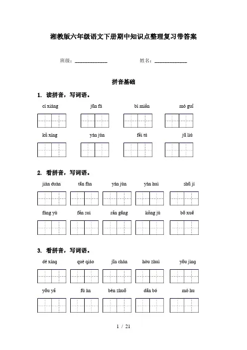 湘教版六年级语文下册期中知识点整理复习带答案
