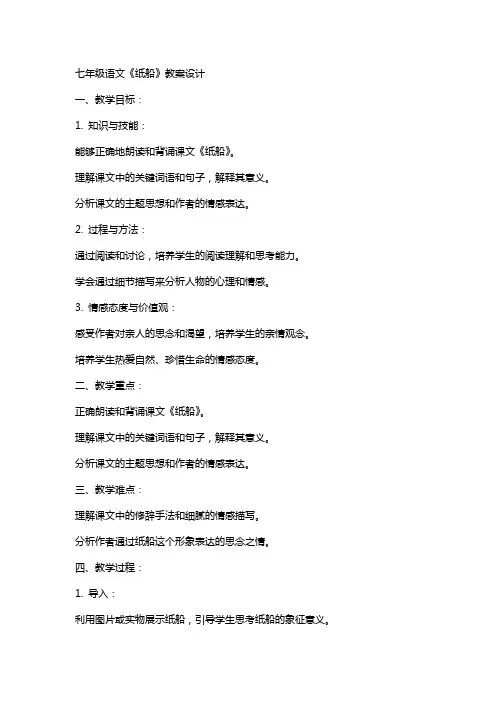 七年级语文纸船教案设计