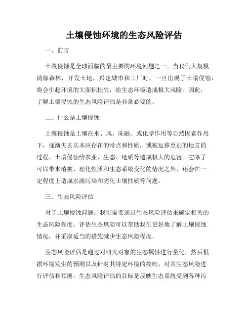 土壤侵蚀环境的生态风险评估