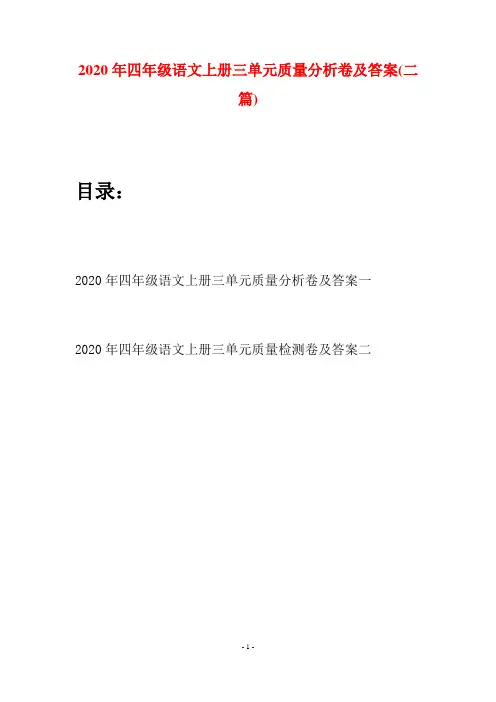 2020年四年级语文上册三单元质量分析卷及答案(二套)