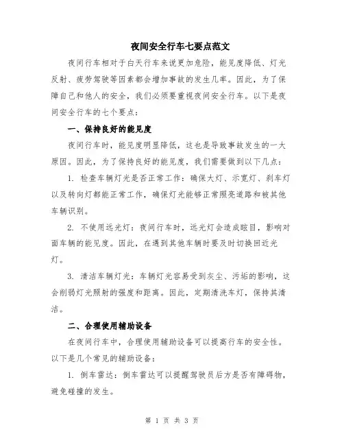 夜间安全行车七要点范文