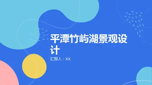 工程类平潭竹屿湖景观设计