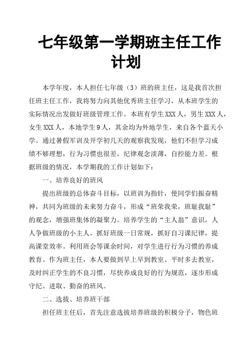 七年级第一学期班主任工作计划