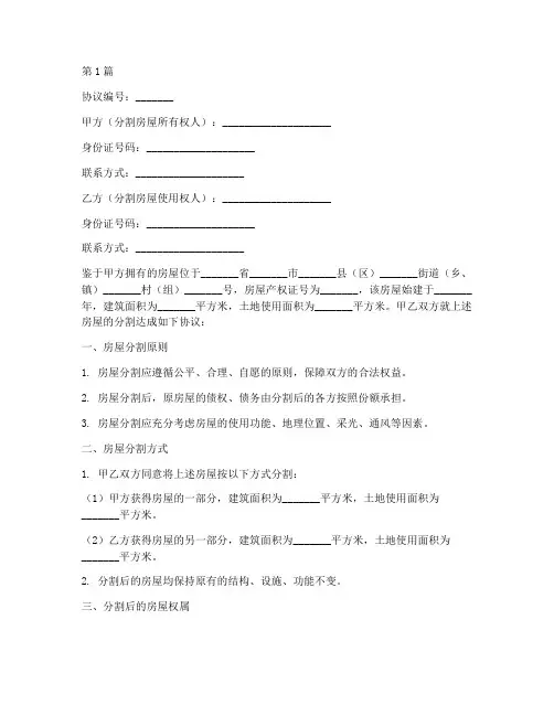 农户房屋分割协议书范本(3篇)
