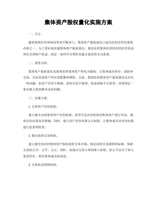 集体资产股权量化实施方案