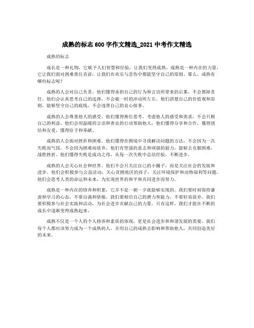 成熟的标志600字作文精选_2021中考作文精选