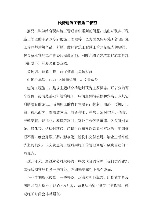 建筑工程施工管理论文