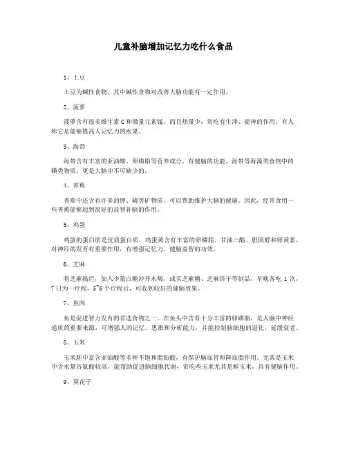 儿童补脑增加记忆力吃什么食品