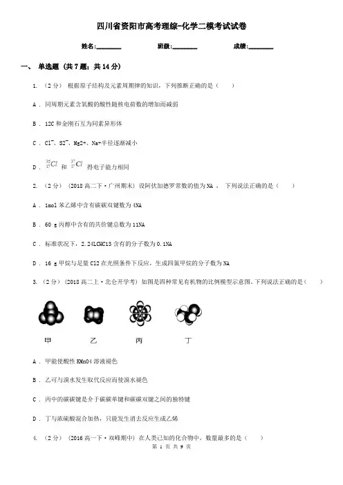 四川省资阳市高考理综-化学二模考试试卷