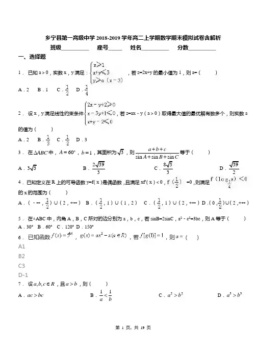乡宁县第一高级中学2018-2019学年高二上学期数学期末模拟试卷含解析