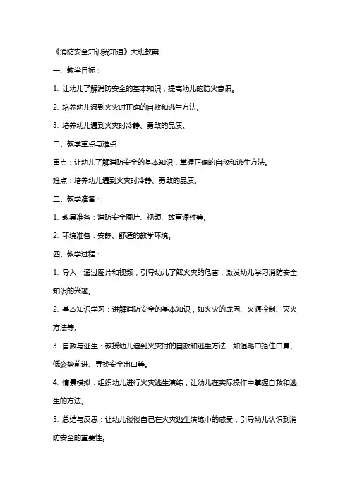 《消防安全知识我知道》大班教案
