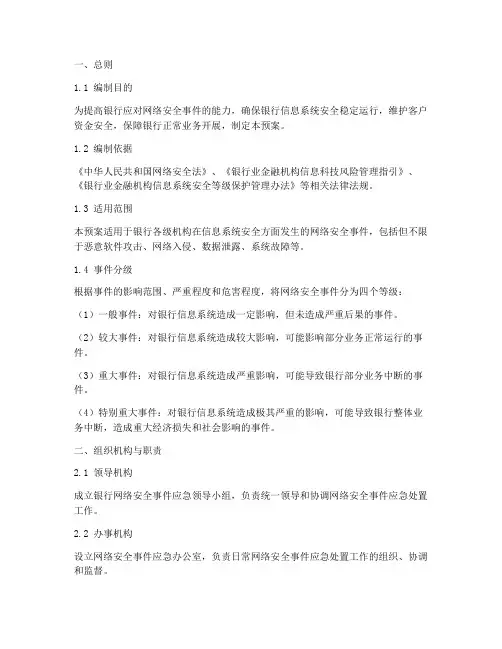 银行网络安全事件应急预案