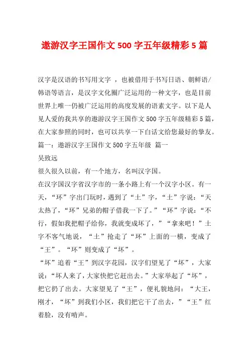 遨游汉字王国作文500字五年级精彩5篇