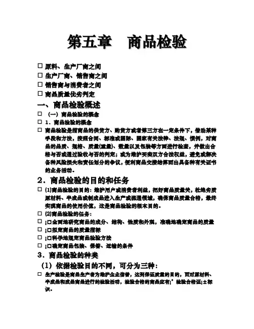 商品学概论第五章 商品检验