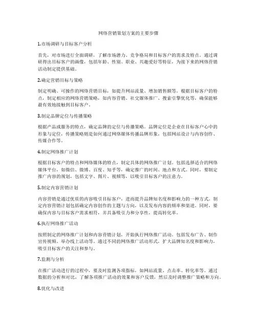 网络营销策划方案的主要步骤