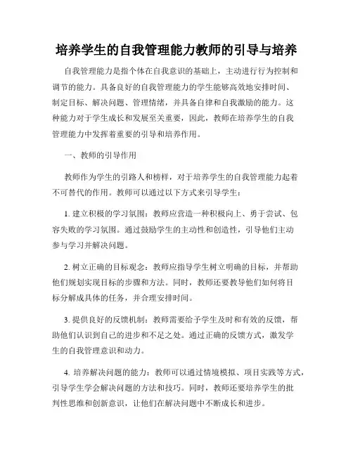 培养学生的自我管理能力教师的引导与培养