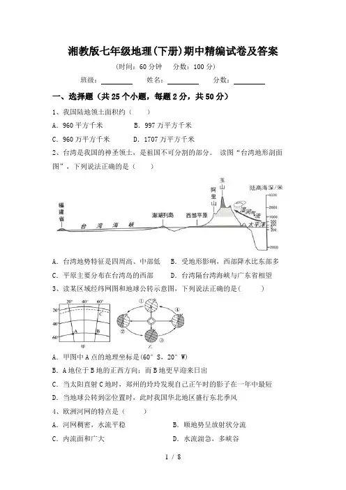 湘教版七年级地理(下册)期中精编试卷及答案