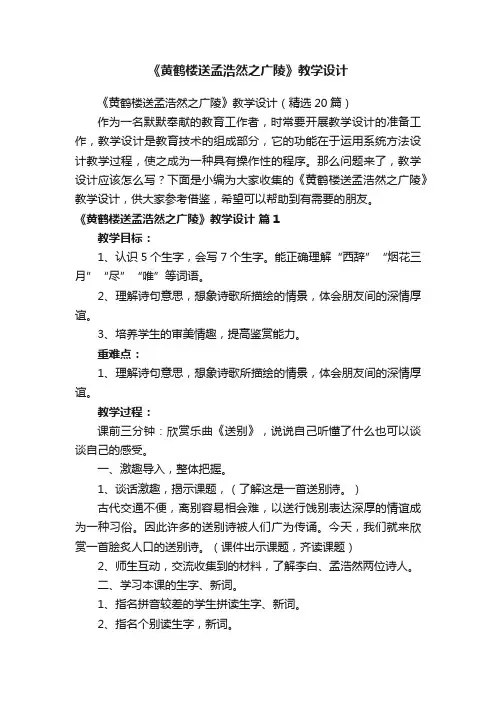 《黄鹤楼送孟浩然之广陵》教学设计（精选20篇）