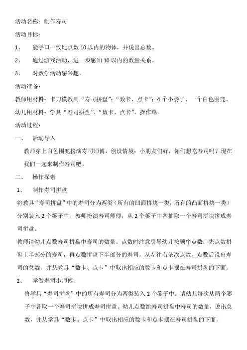 中班4-5岁科学领域数物对应--制作寿司(10以内的点数)教案