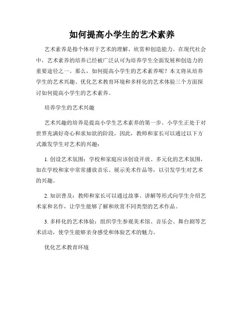 如何提高小学生的艺术素养