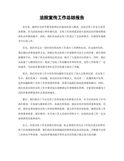 法院宣传工作总结报告