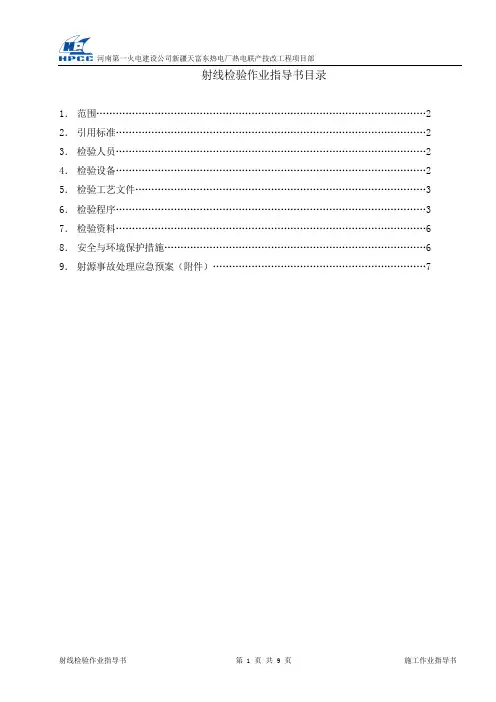 射线指导书1
