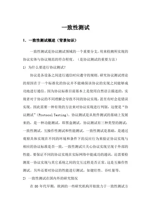 一致性测试