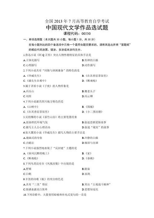 00530中国现代文学作品选 全国2013年7月自考 试题