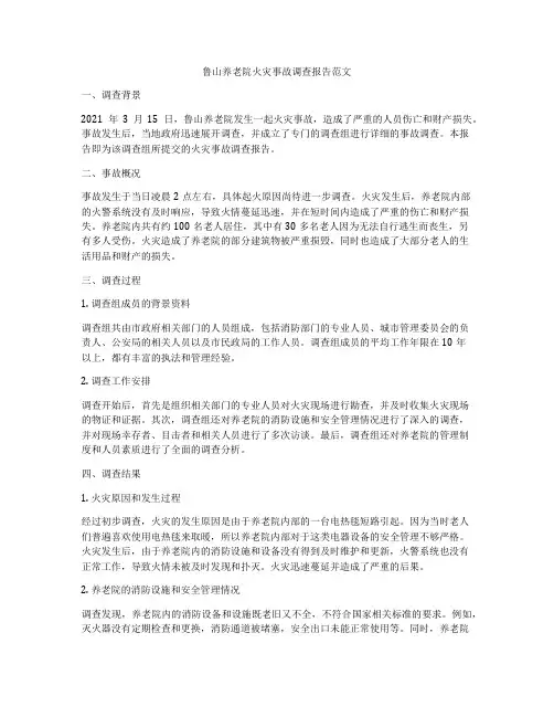 鲁山养老院火灾事故调查报告范文