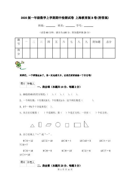 2020版一年级数学上学期期中检测试卷 上海教育版B卷(附答案)