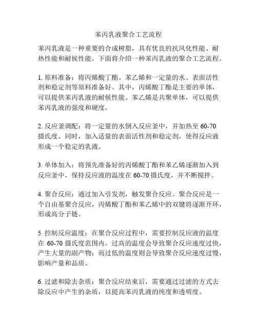 苯丙乳液聚合工艺流程