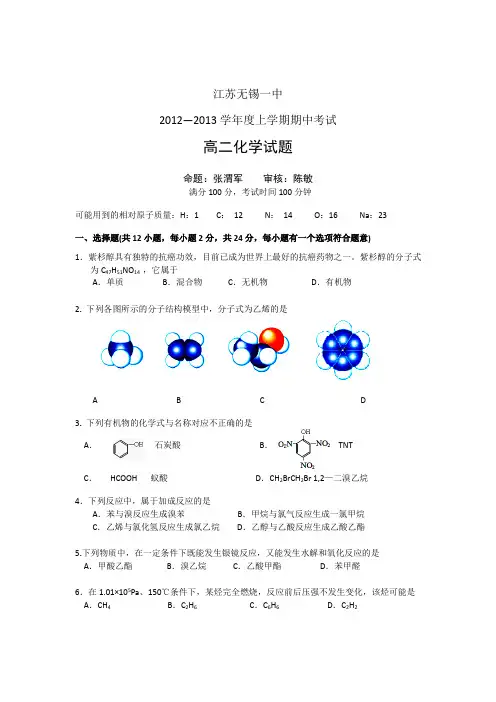 江苏省无锡一中2012-2013学年高二上学期期中考试化学试题